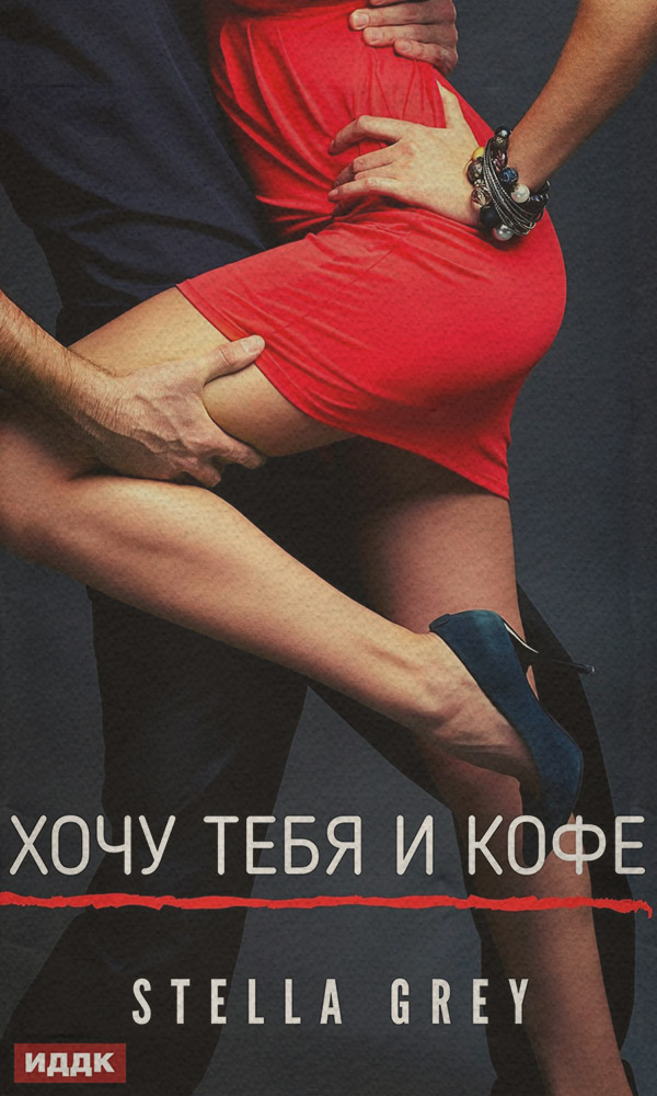  Хочу тебя. И кофе…(Стелла Грей) 