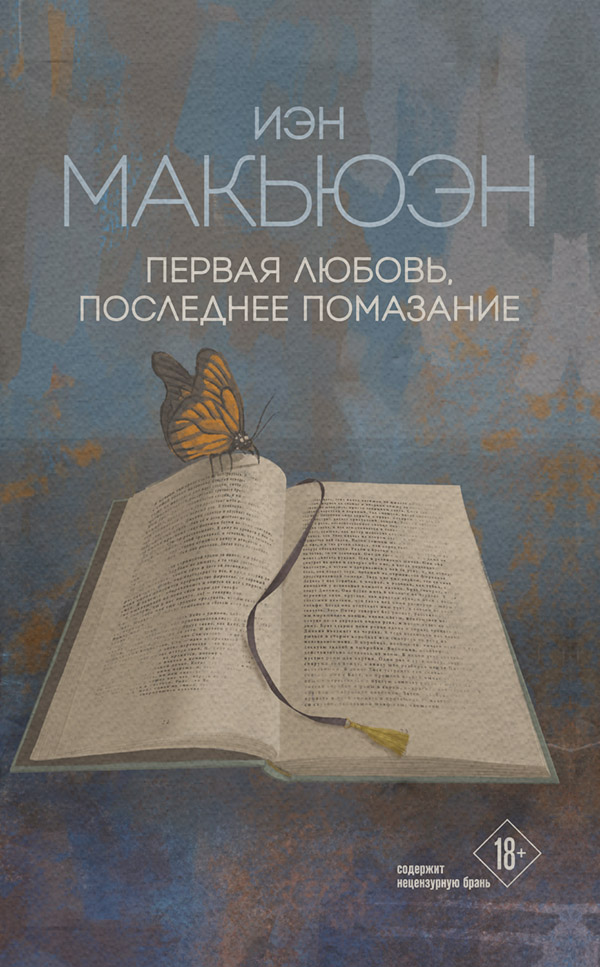 Первая любовь, последнее помазание