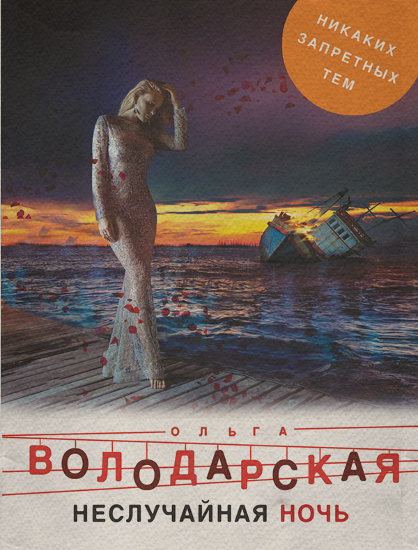 Неслучайная ночь