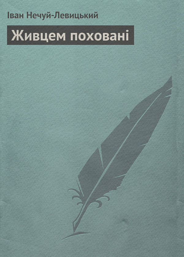 Живцем поховані
