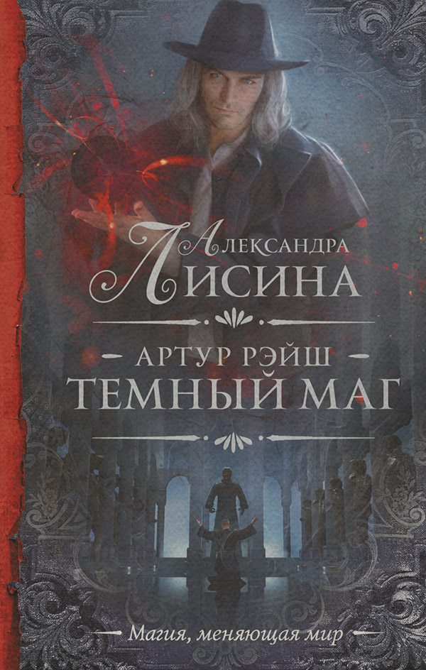  Темный маг(Александра Лисина) 