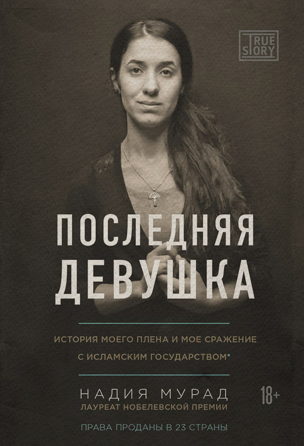 Зарубіжна публіцистика Последняя девушка. История моего плена и моё сражение с «Исламским государством»(Надия Мурад) 