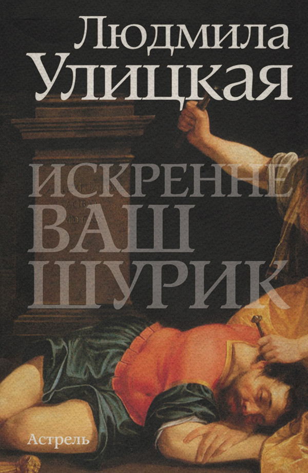 Искренне ваш Шурик