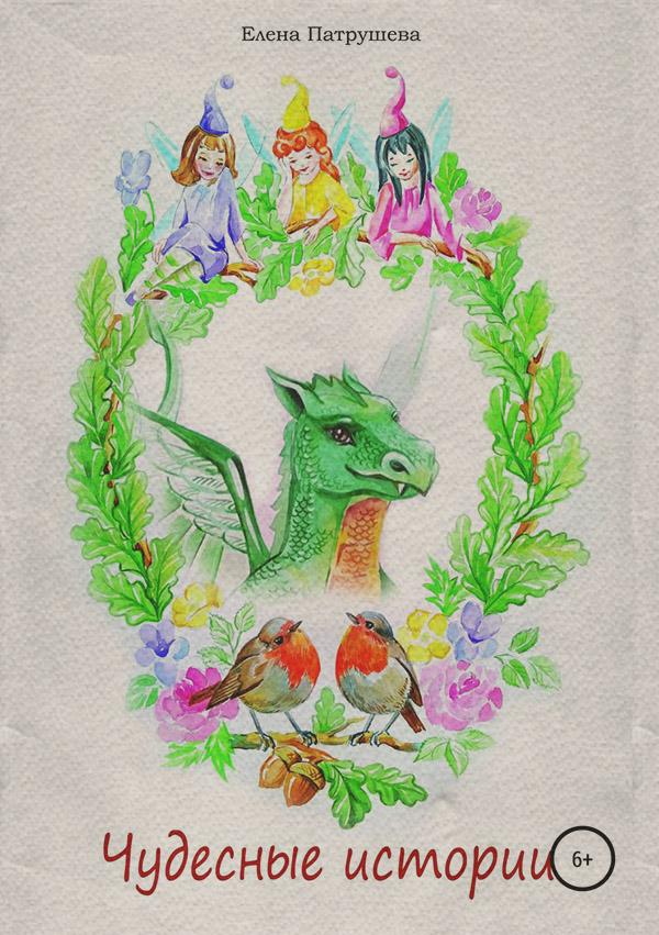 Книги для дошкольников Чудесные истории(Елена Патрушева) 