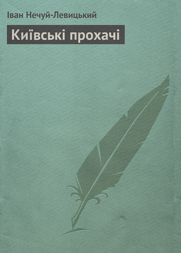 Київські прохачі
