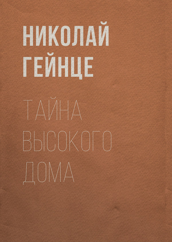 Тайна высокого дома