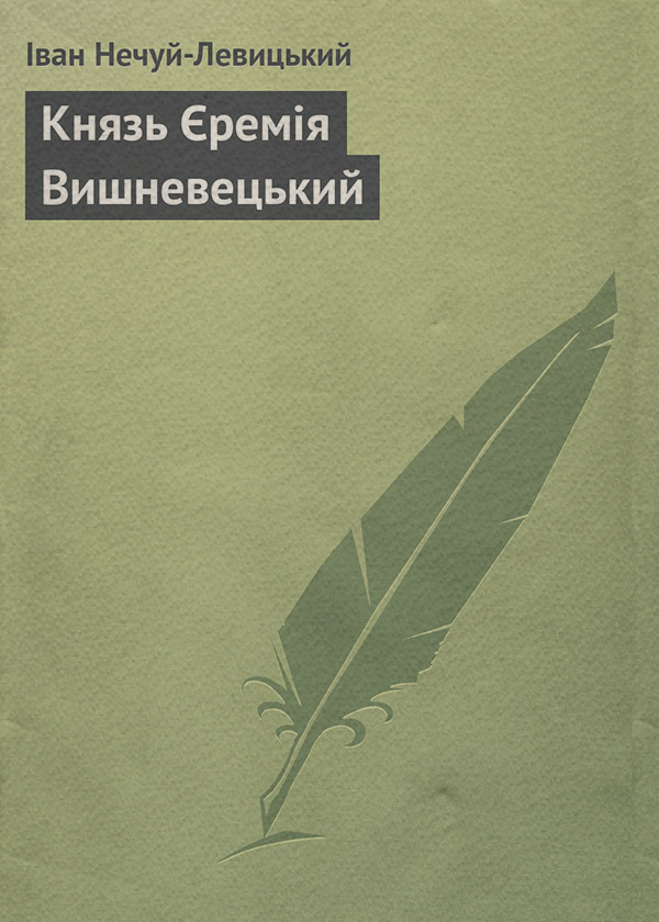 Князь Єремія Вишневецький