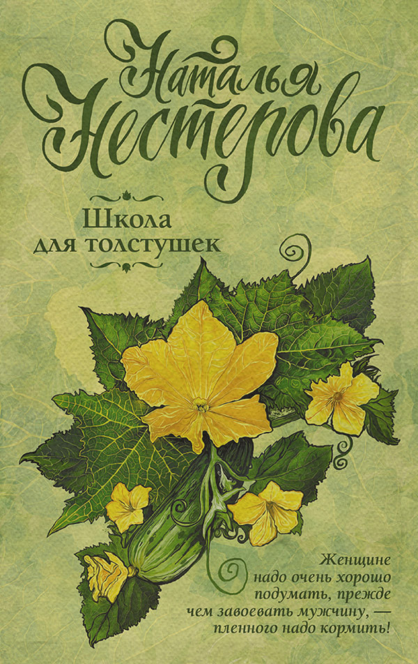 Школа для толстушек