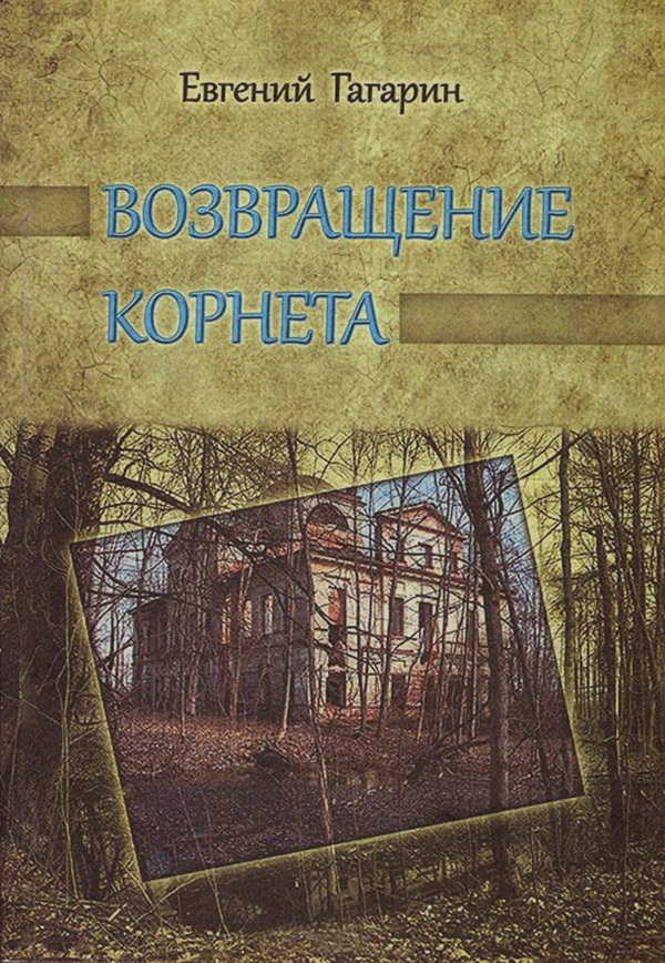 Литература 20 века Возвращение корнета(Евгений Гагарин) 
