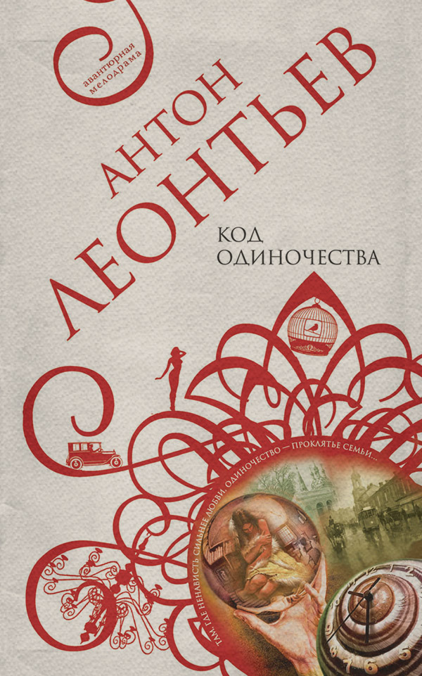 Код одиночества