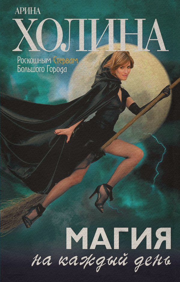 Роман Магия на каждый день(Арина Холина) 