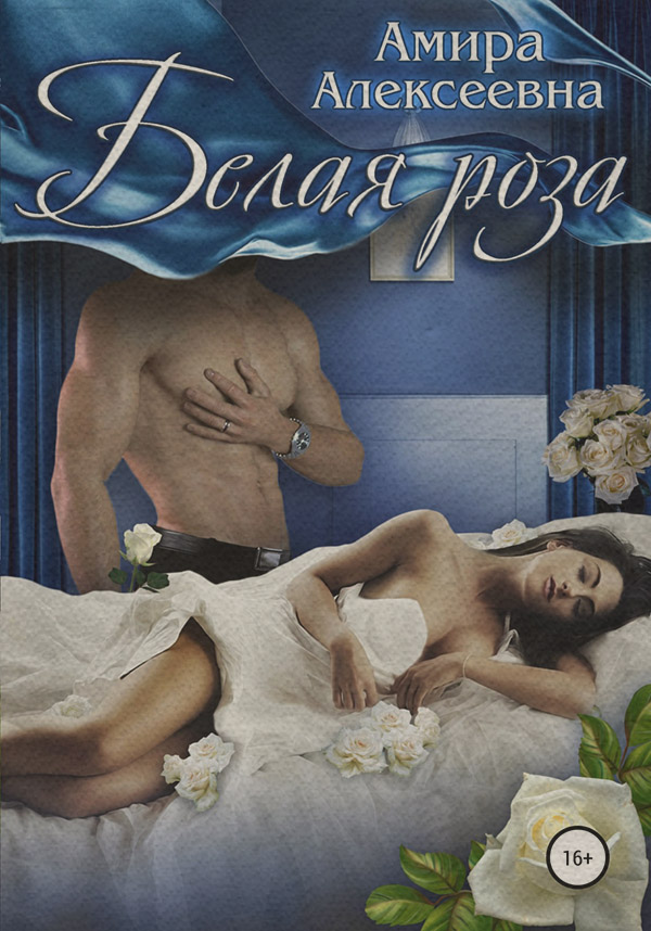 Роман Белая роза(Амира Алексеевна) 