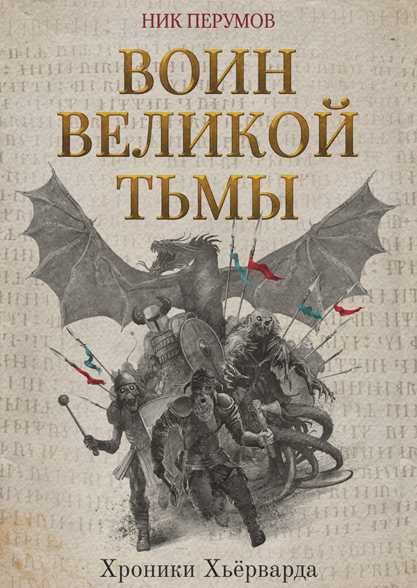 Воин Великой Тьмы