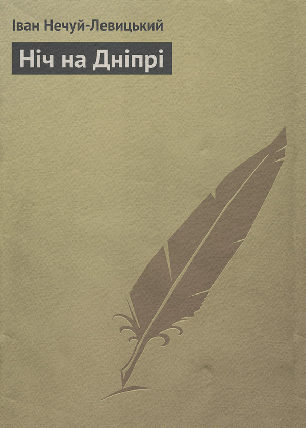 Ніч на Дніпрі