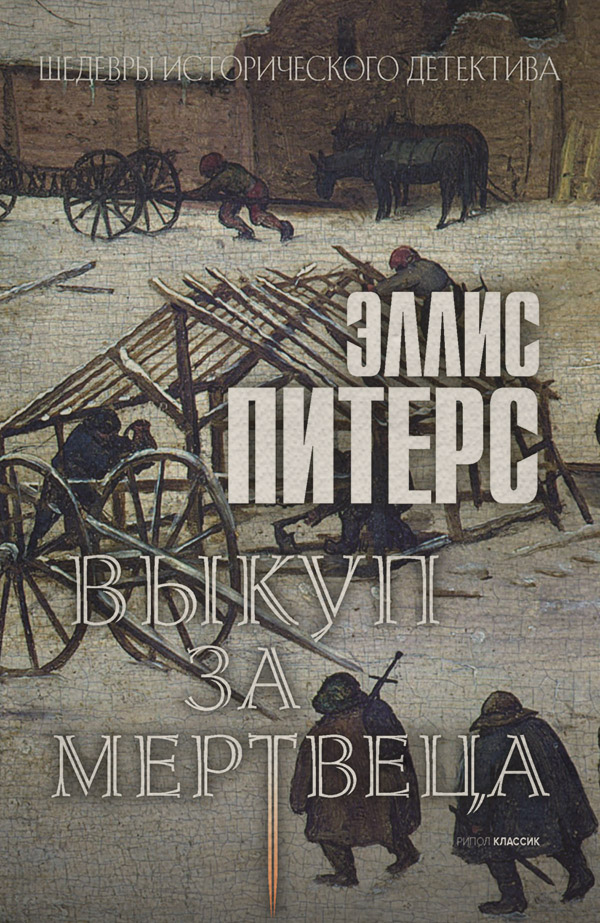 Выкуп за мертвеца