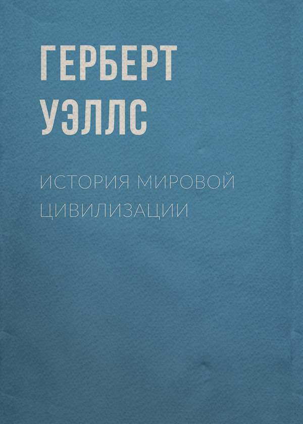 История мировой цивилизации