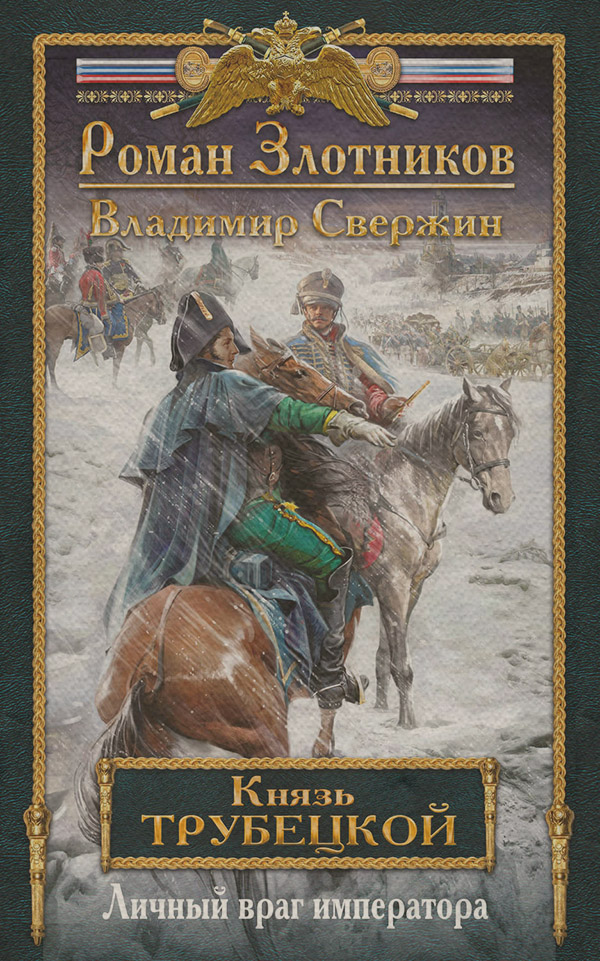 Историческая фантастика Личный враг императора(Владимир Свержин) 
