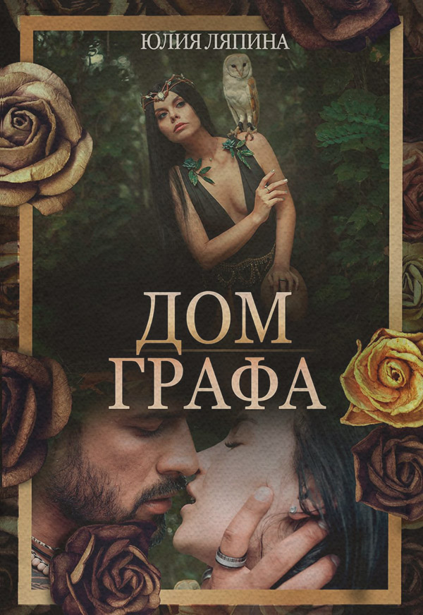 Дом Графа