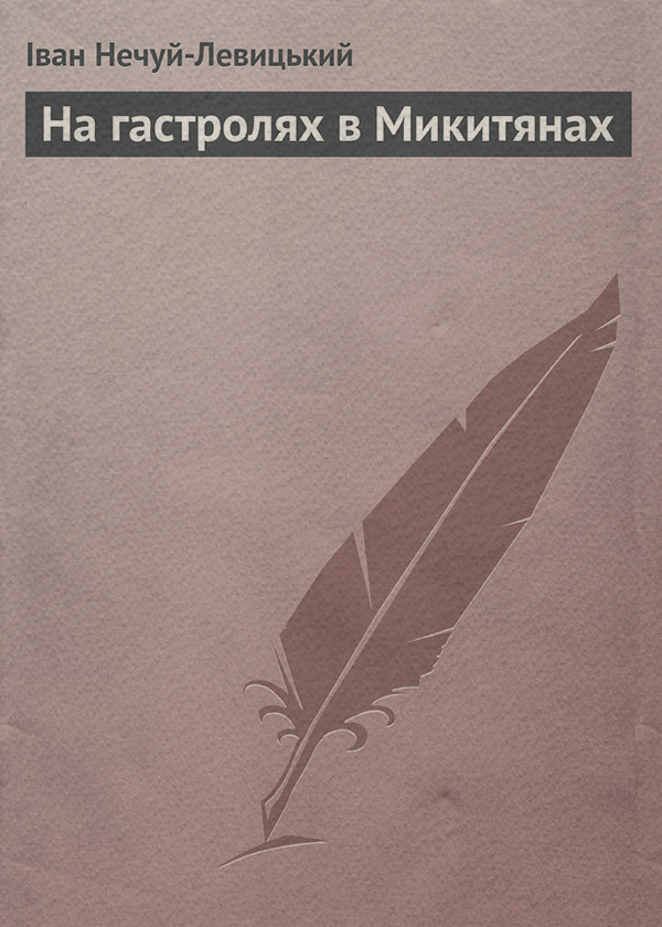 На гастролях в Микитянах