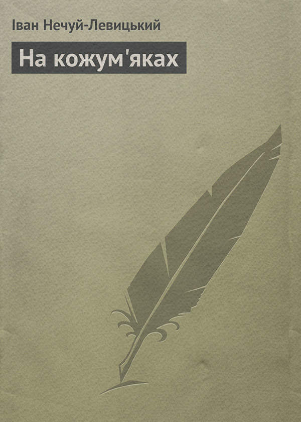 На кожум'яках