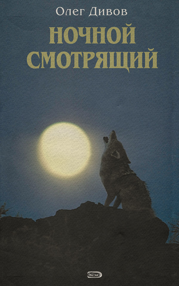 Ночной смотрящий