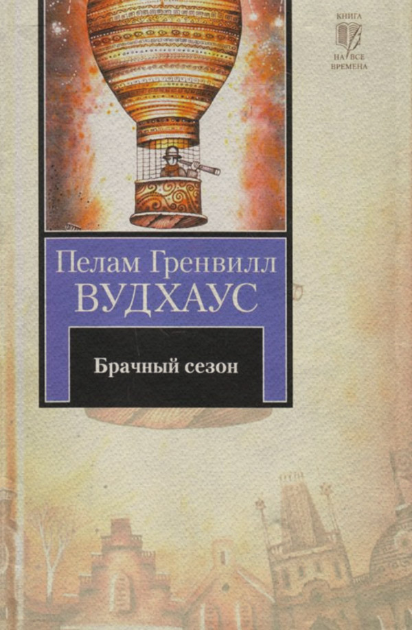 Брачный сезон