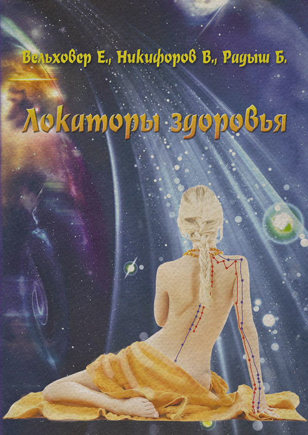 Медицина Локаторы здоровья(Виталий Никифоров) 