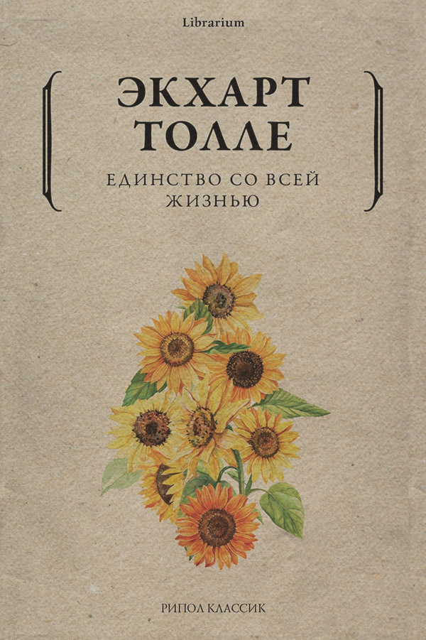 Афоризми та цитати Единство со всей жизнью(Экхарт Толле) 