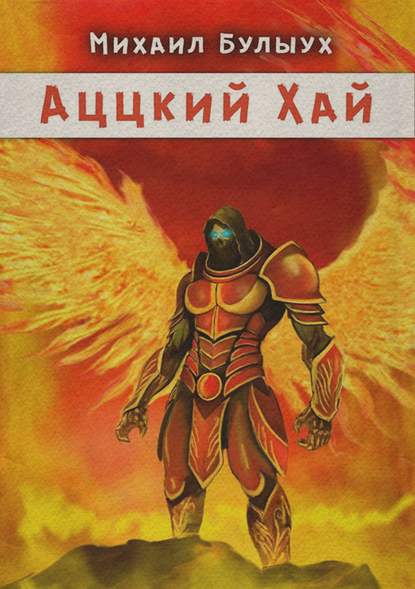 Аццкий Хай