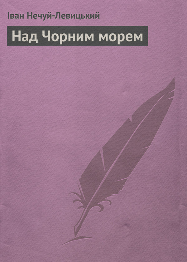 Над Чорним морем
