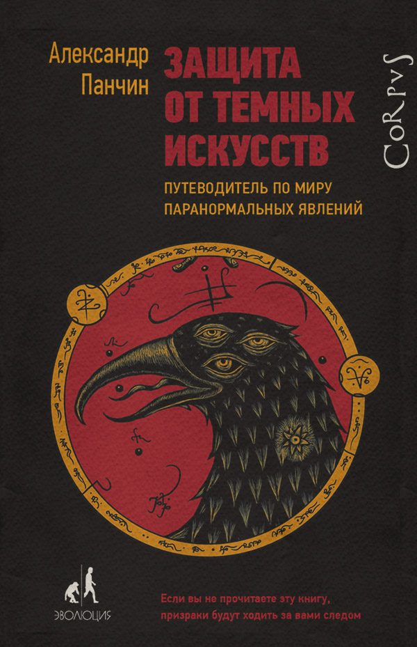  Защита от темных искусств. Путеводитель по миру паранормальных явлений(Александр Панчин) 