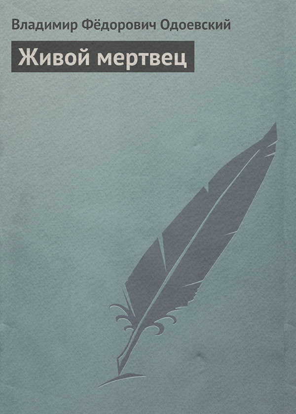 Живой мертвец