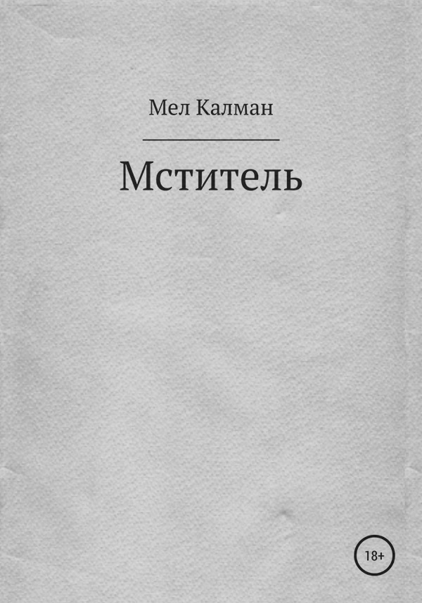Жахи Мститель( Мел Калман) 