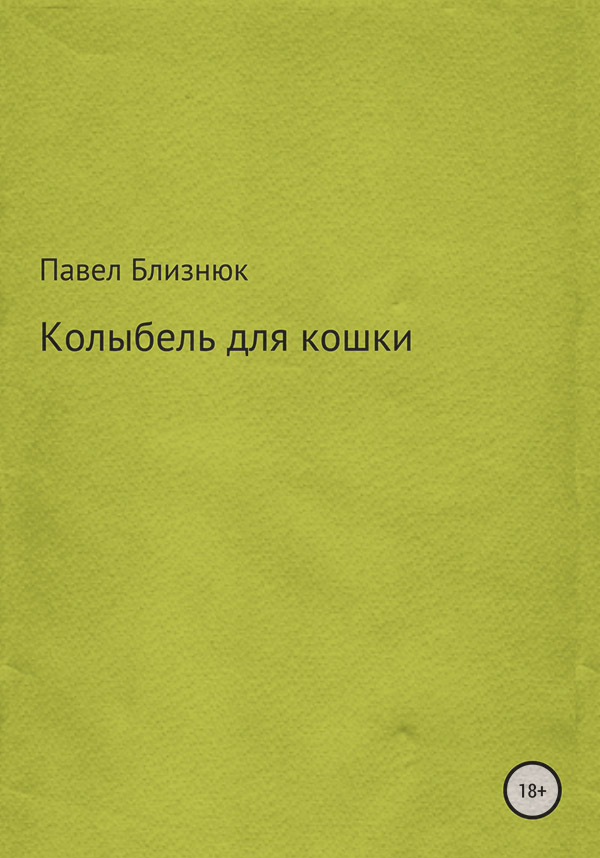  Колыбель для кошки(Павел Близнюк) 