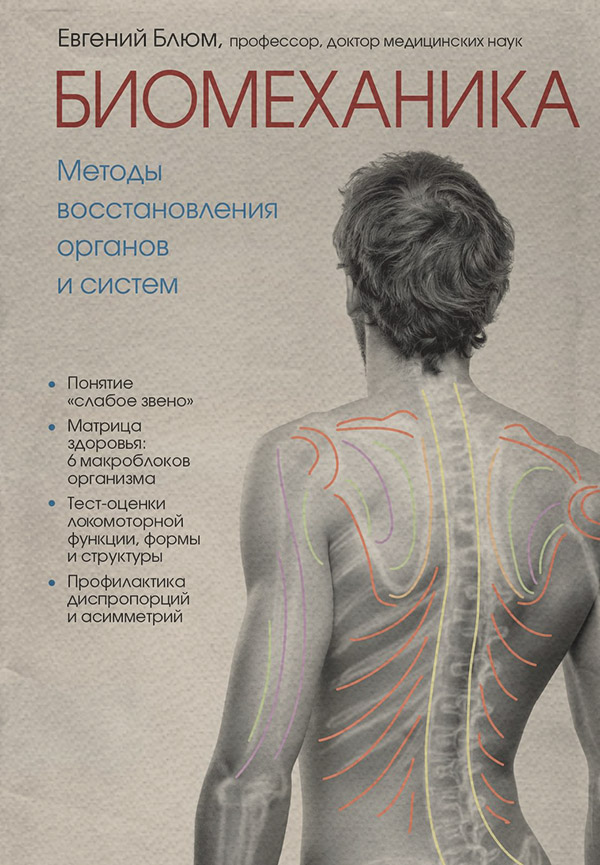 Здоров'я Биомеханика. Методы восстановления органов и систем(Евгений Блюм) 