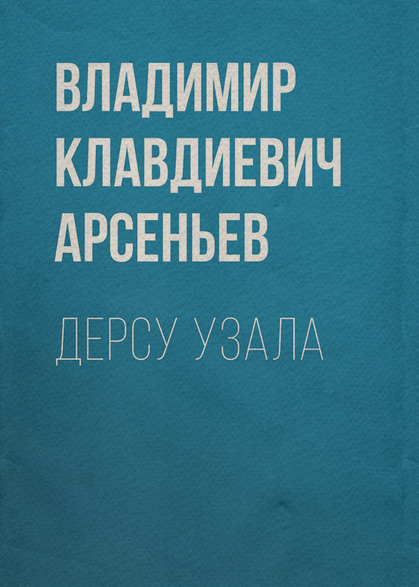 Книги про Подорожі Дерсу Узала(Владимир Арсеньев) 