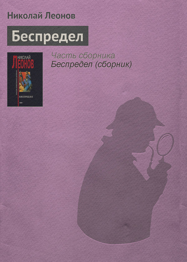 Беспредел