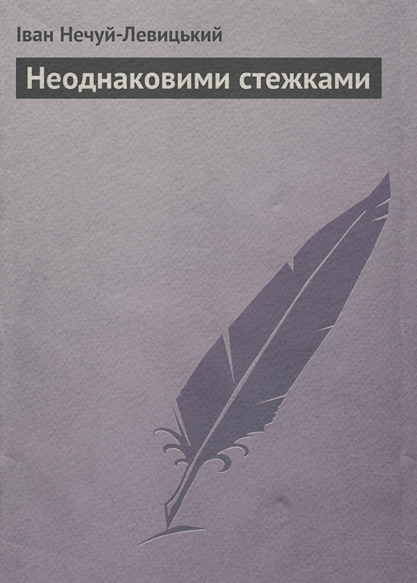 Неоднаковими стежками