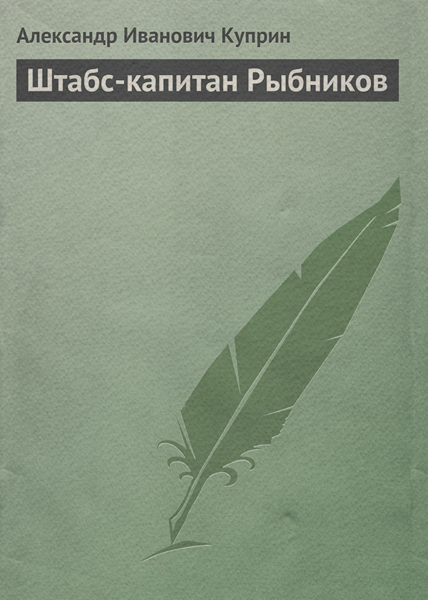 Штабс-капитан Рыбников