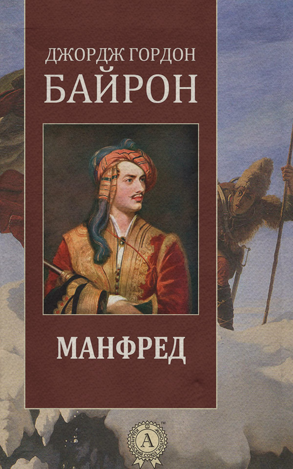 Пьесы и драматургия Манфред(Джордж Байрон) 