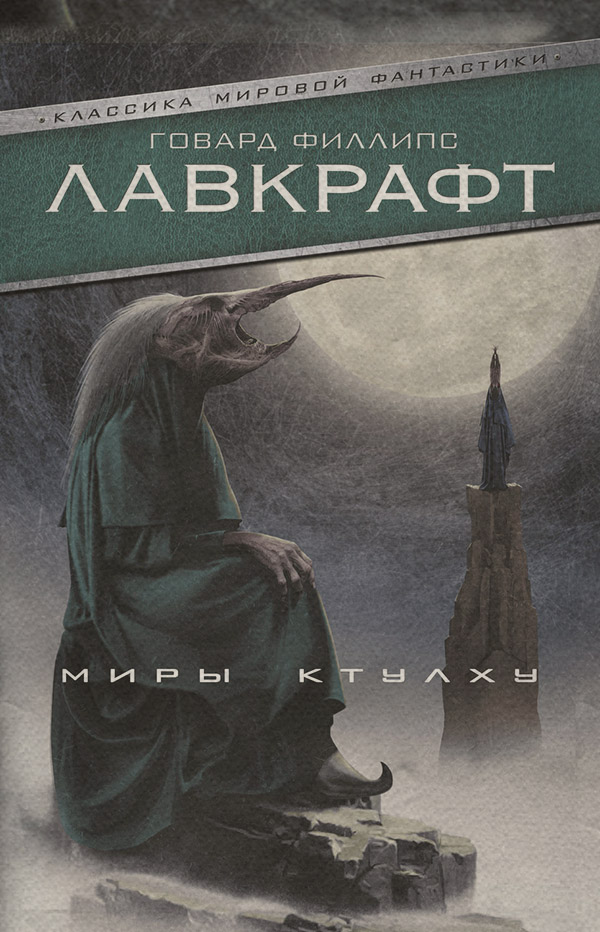 Миры Ктулху (сборник)