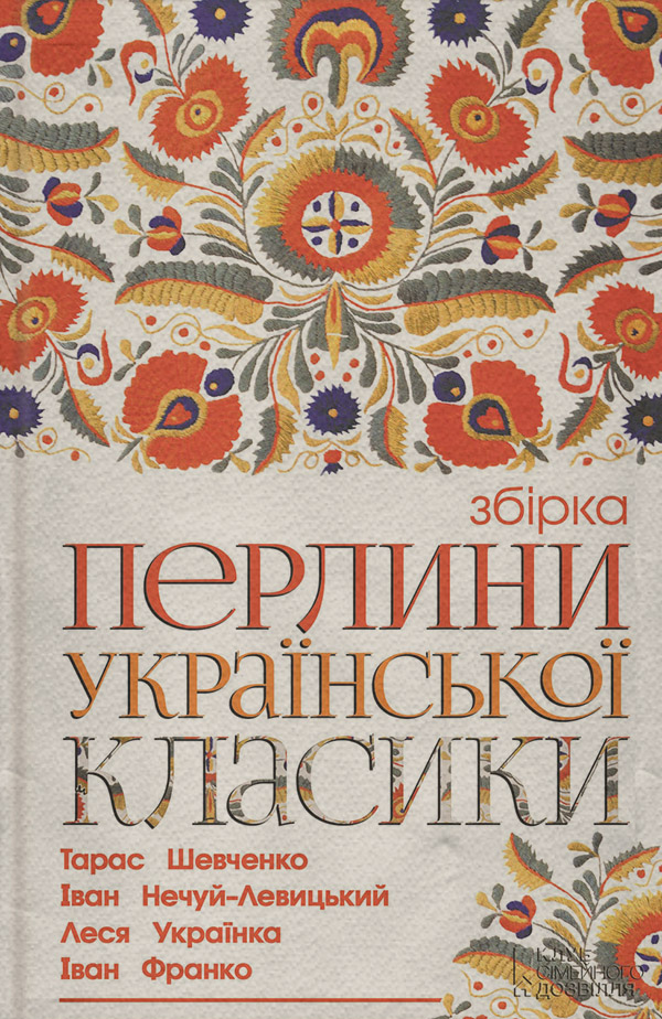 Перлини української класики (збірник)