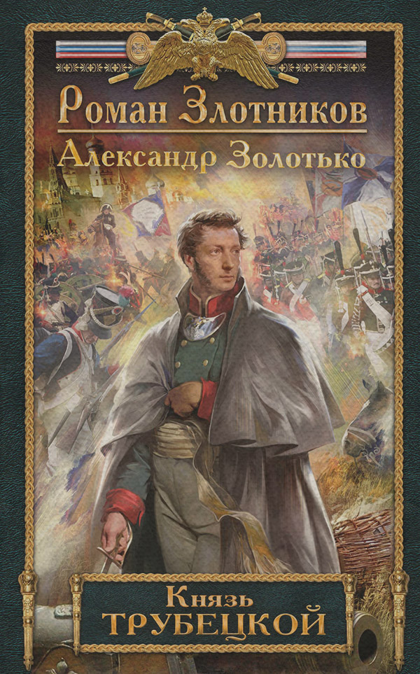 Историческая фантастика Князь Трубецкой(Александр Золотько) 