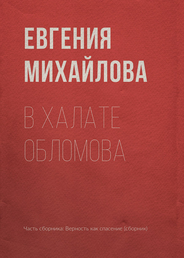 В халате Обломова