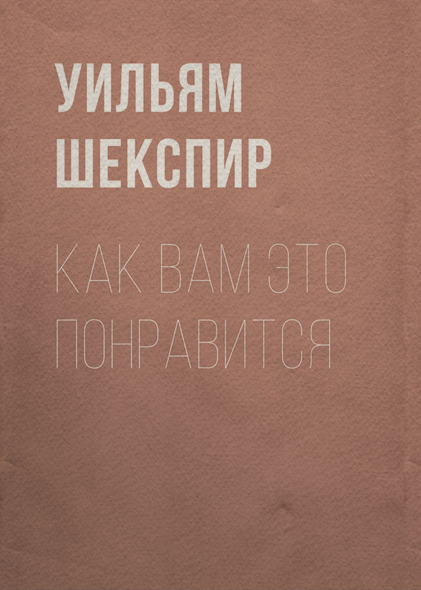 Как вам это понравится