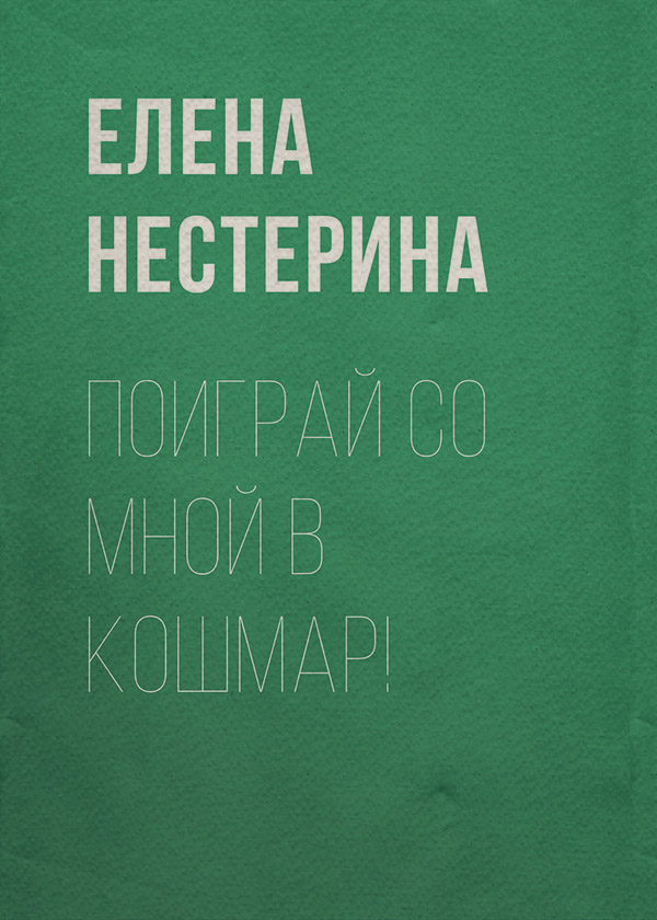 Поиграй со мной в кошмар!