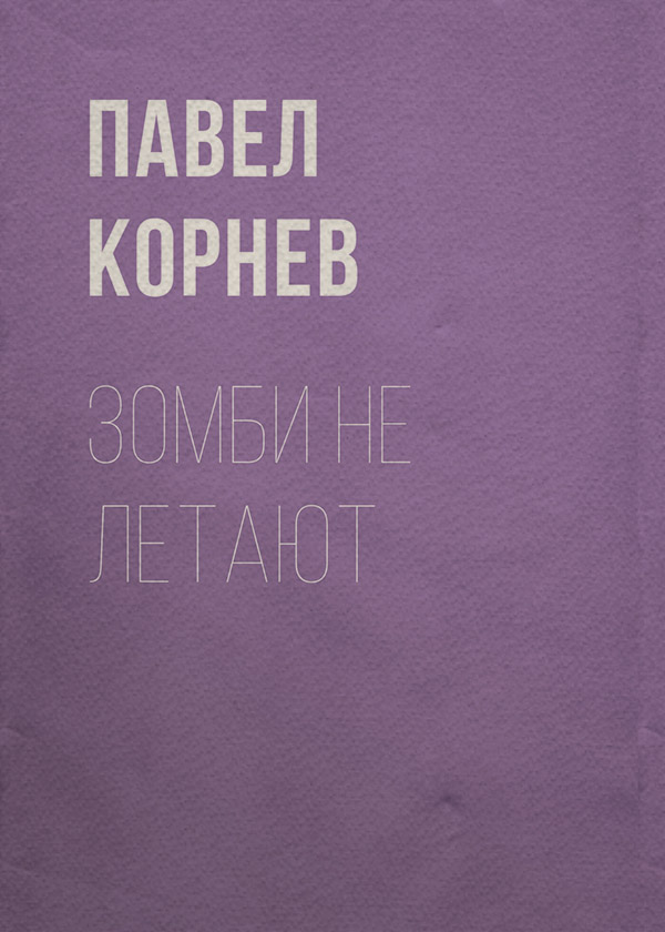 Зомби не летают