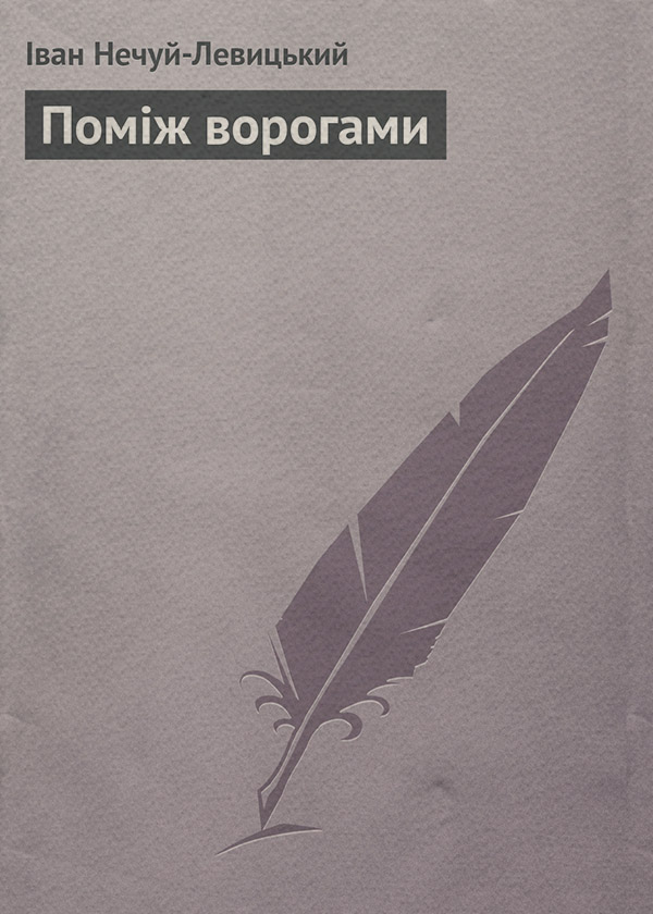 Поміж ворогами