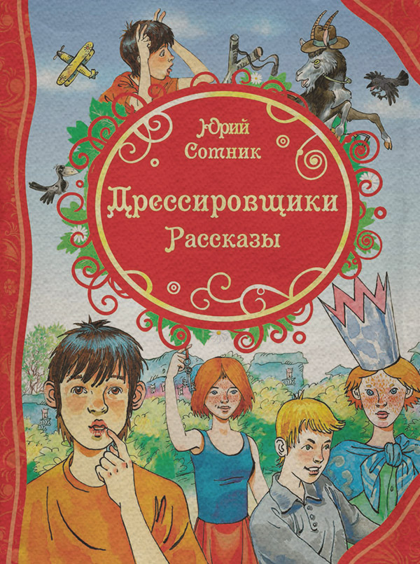  Дрессировщики(Юрий Сотник) 