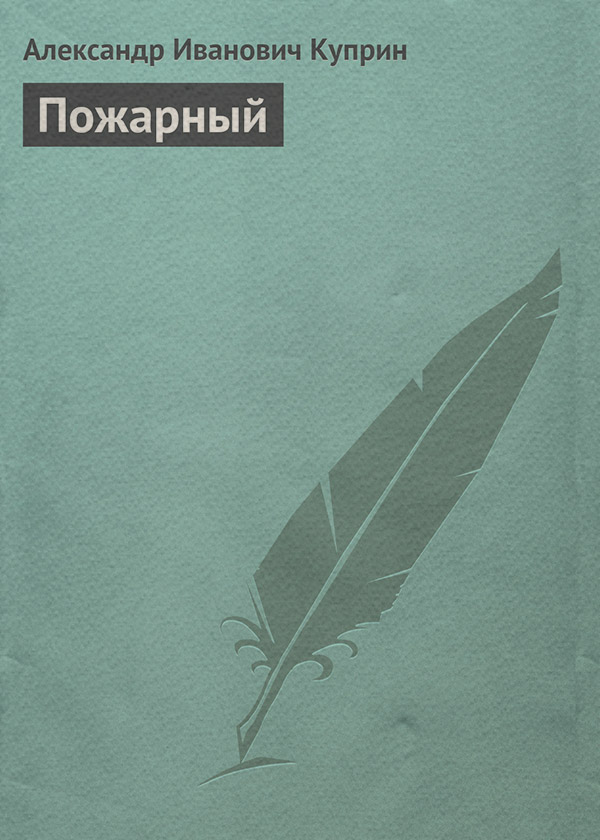 Пожарный